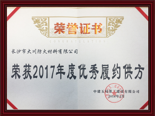 荣获2017年度优秀履约供方