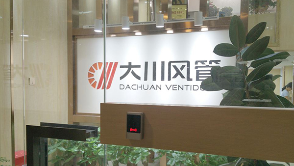 热烈祝贺大川风管长沙运营总部乔迁新址，正式启航啦！